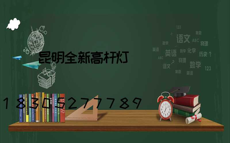昆明全新高杆灯