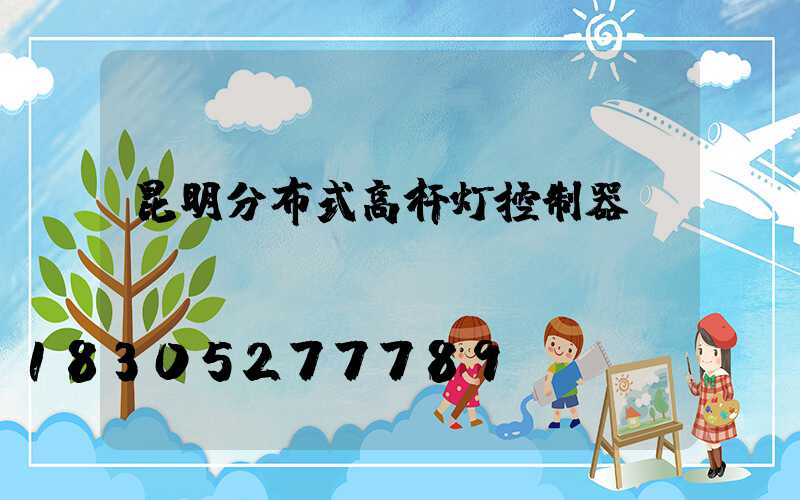 昆明分布式高杆灯控制器