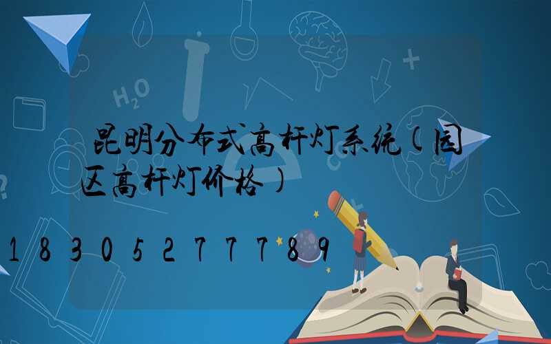 昆明分布式高杆灯系统(园区高杆灯价格)