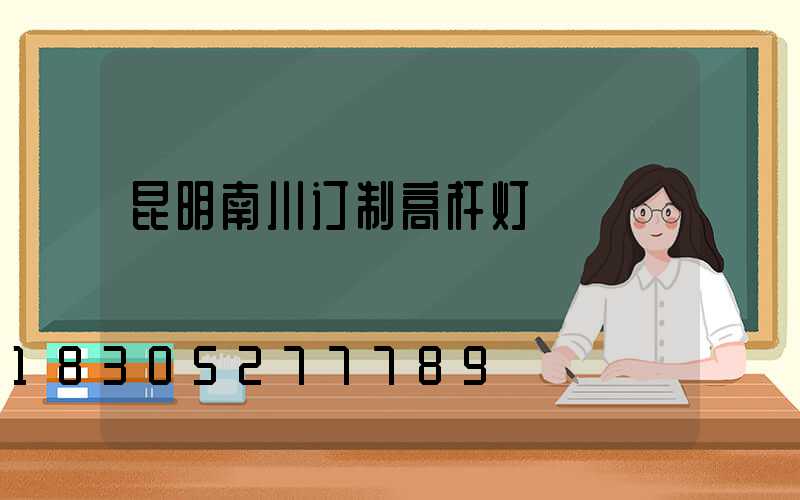 昆明南川订制高杆灯