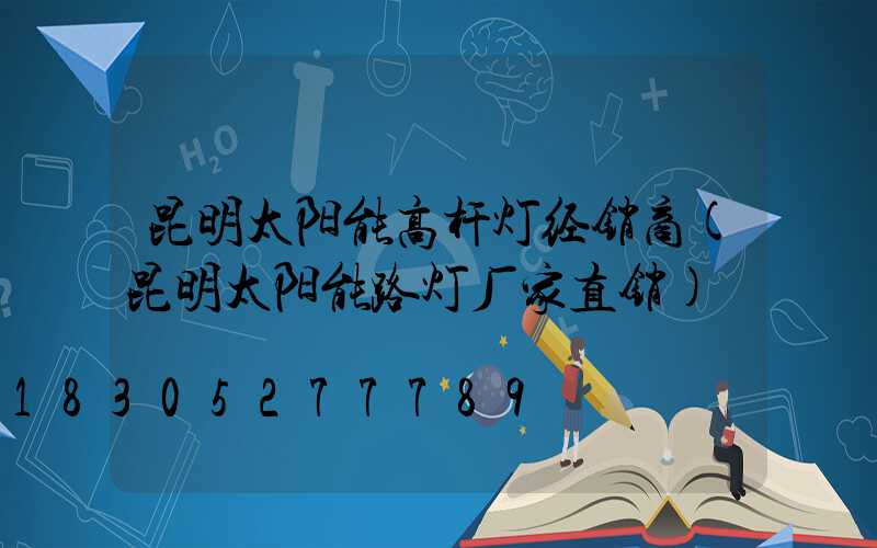 昆明太阳能高杆灯经销商(昆明太阳能路灯厂家直销)
