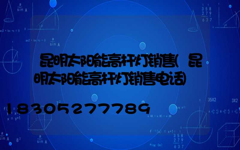 昆明太阳能高杆灯销售(昆明太阳能高杆灯销售电话)