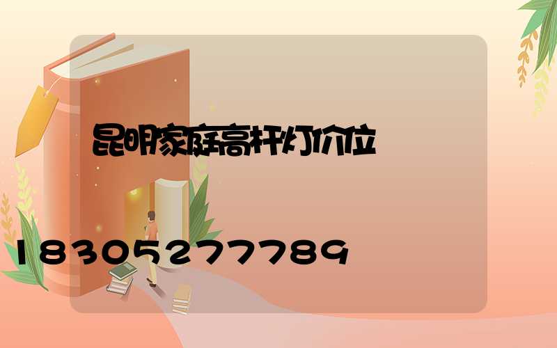 昆明家庭高杆灯价位
