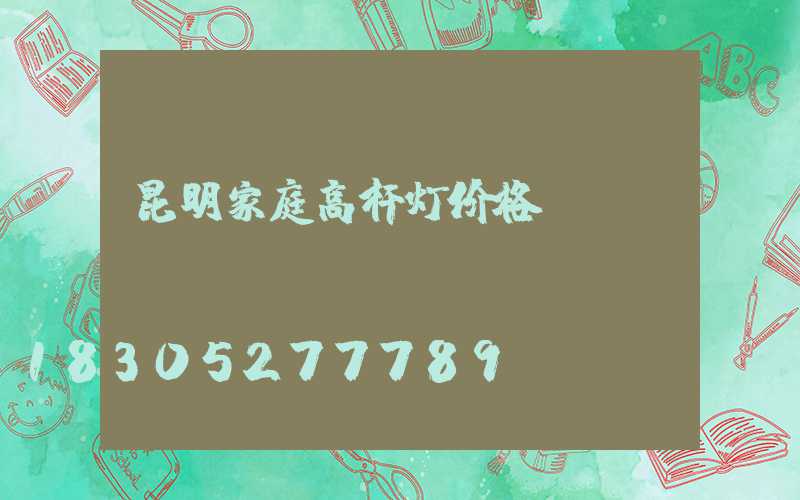 昆明家庭高杆灯价格