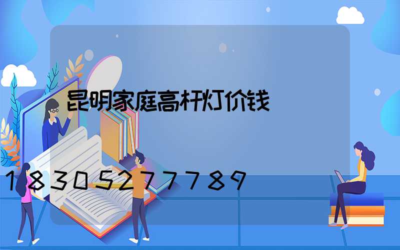 昆明家庭高杆灯价钱