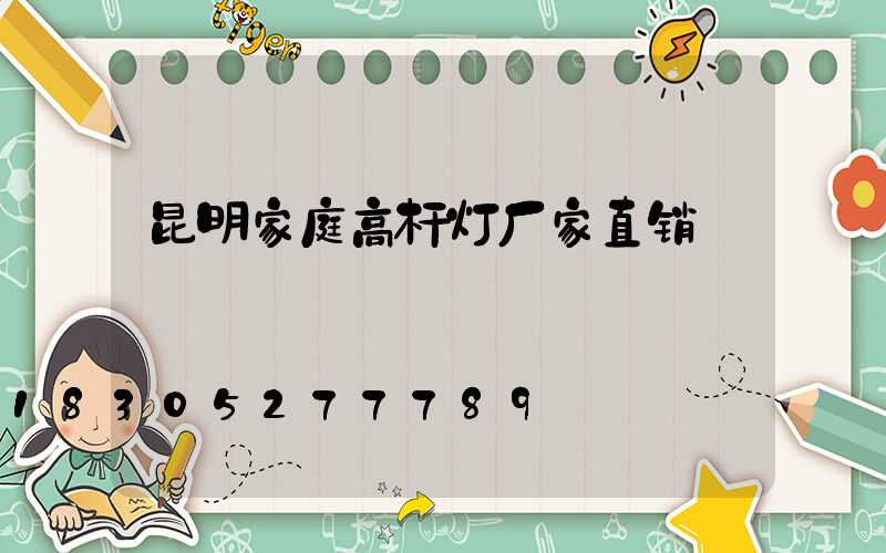 昆明家庭高杆灯厂家直销