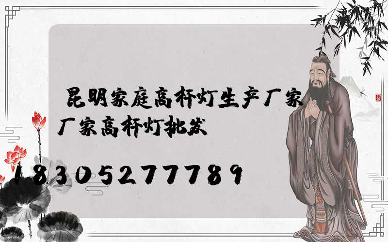 昆明家庭高杆灯生产厂家(厂家高杆灯批发)