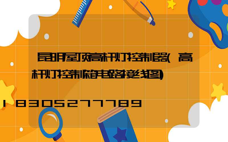 昆明屋顶高杆灯控制器(高杆灯控制箱电路接线图)
