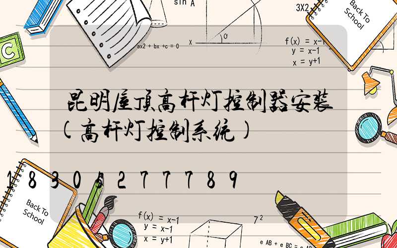 昆明屋顶高杆灯控制器安装(高杆灯控制系统)