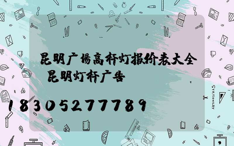 昆明广场高杆灯报价表大全(昆明灯杆广告)