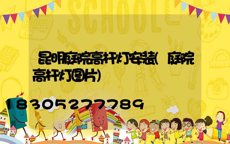 昆明庭院高杆灯安装(庭院高杆灯图片)