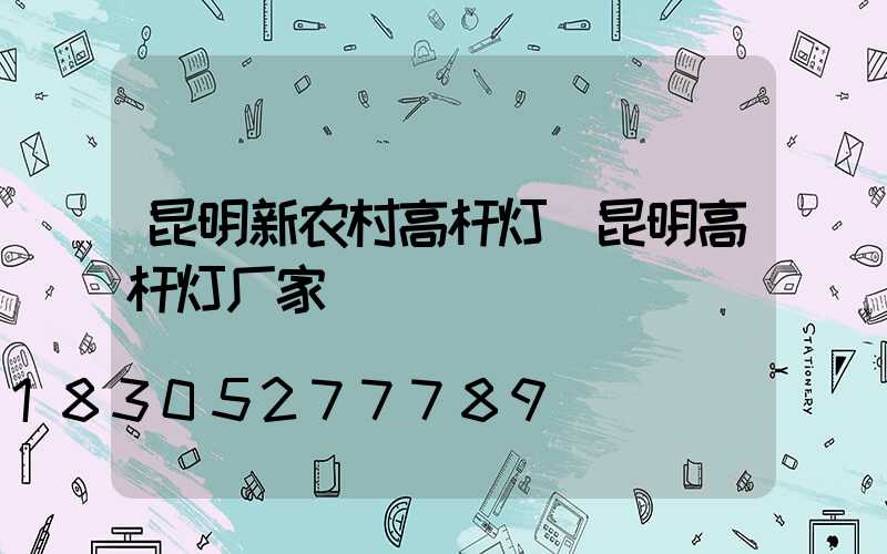 昆明新农村高杆灯(昆明高杆灯厂家)