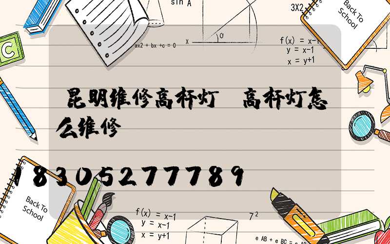 昆明维修高杆灯(高杆灯怎么维修)