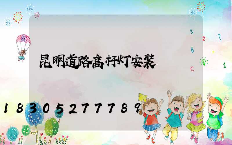 昆明道路高杆灯安装
