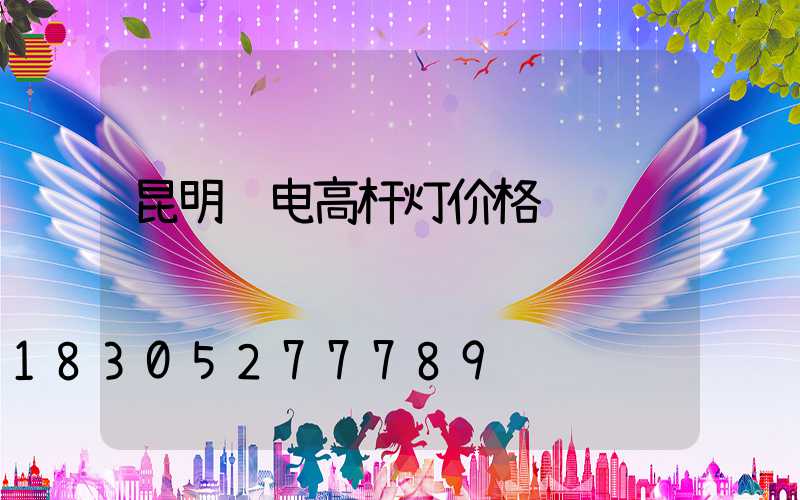 昆明锂电高杆灯价格