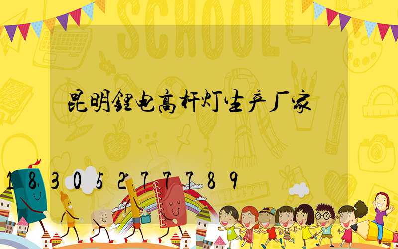 昆明锂电高杆灯生产厂家