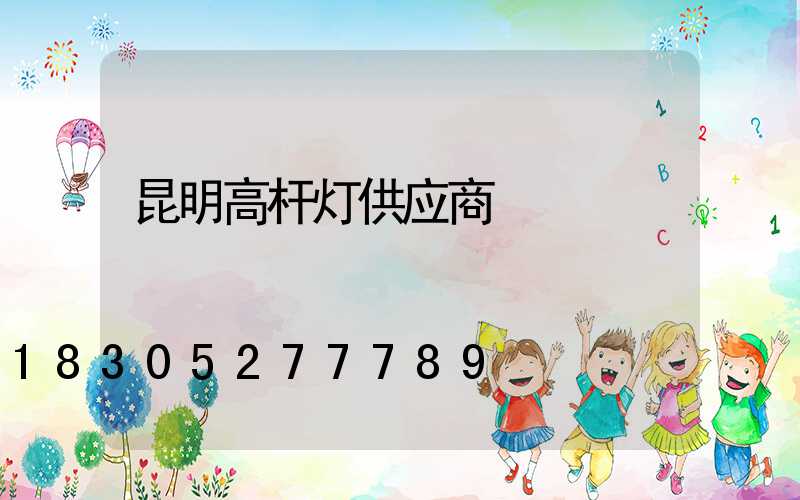 昆明高杆灯供应商
