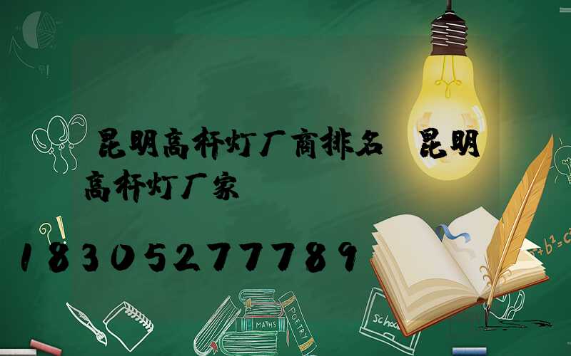 昆明高杆灯厂商排名(昆明高杆灯厂家)