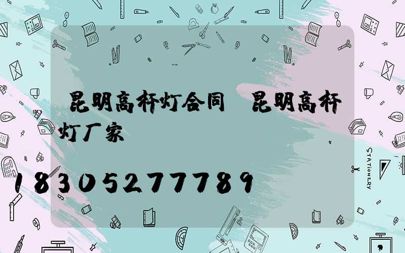 昆明高杆灯合同(昆明高杆灯厂家)