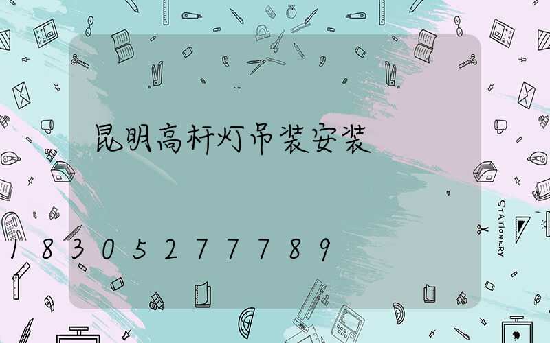 昆明高杆灯吊装安装