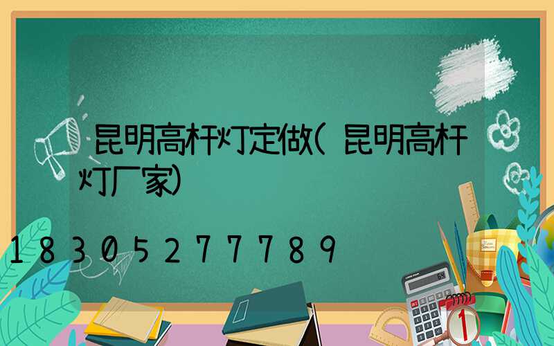 昆明高杆灯定做(昆明高杆灯厂家)