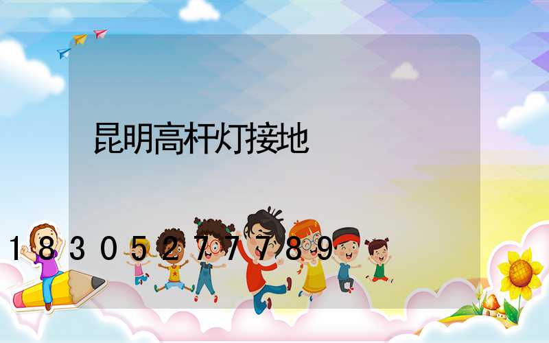昆明高杆灯接地