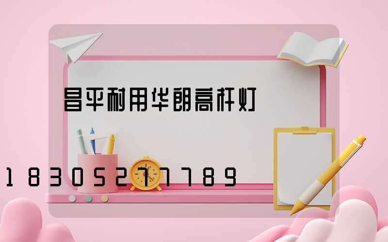 昌平耐用华朗高杆灯