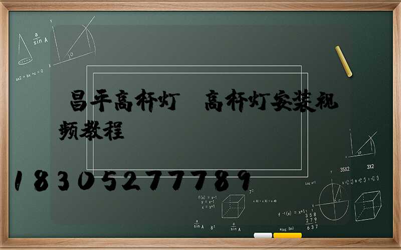 昌平高杆灯(高杆灯安装视频教程)