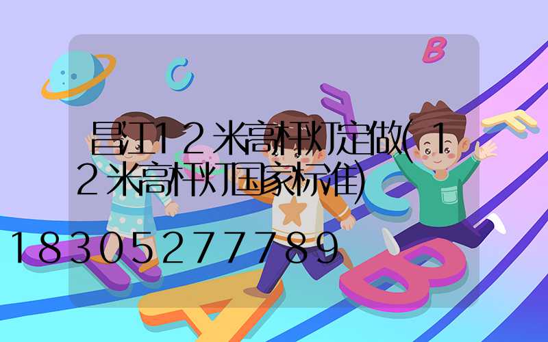 昌江12米高杆灯定做(12米高杆灯国家标准)