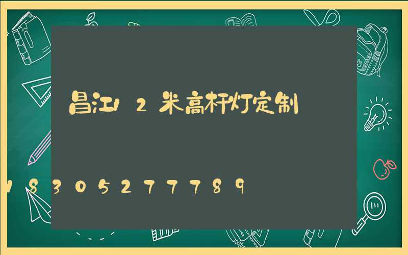 昌江12米高杆灯定制