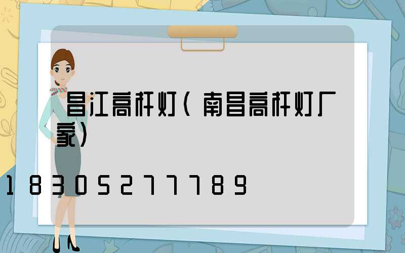 昌江高杆灯(南昌高杆灯厂家)