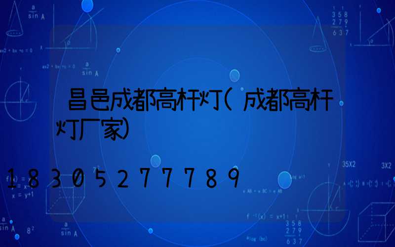昌邑成都高杆灯(成都高杆灯厂家)