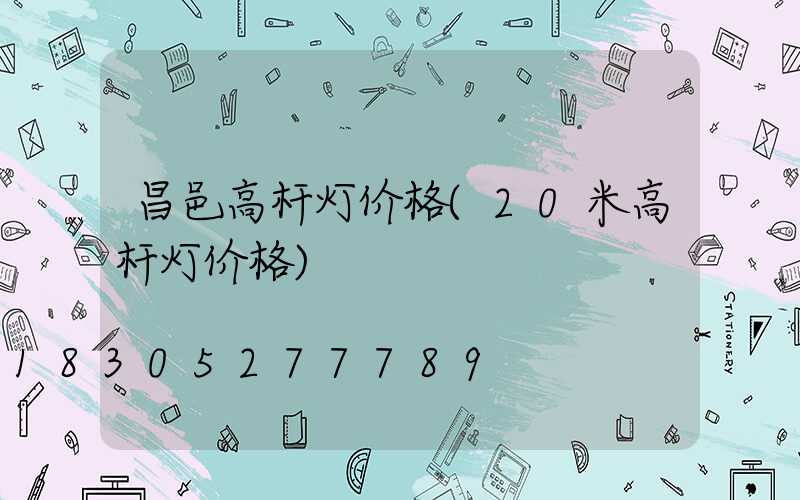 昌邑高杆灯价格(20米高杆灯价格)