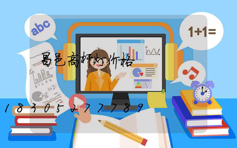 昌邑高杆灯价格