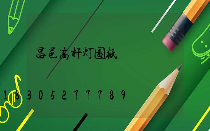 昌邑高杆灯图纸