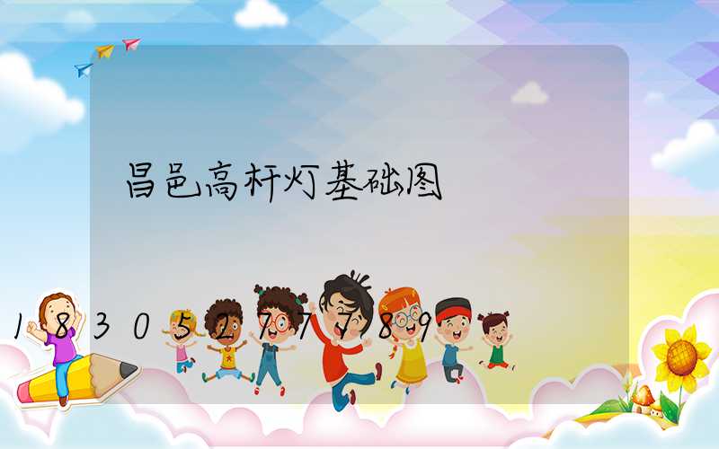 昌邑高杆灯基础图