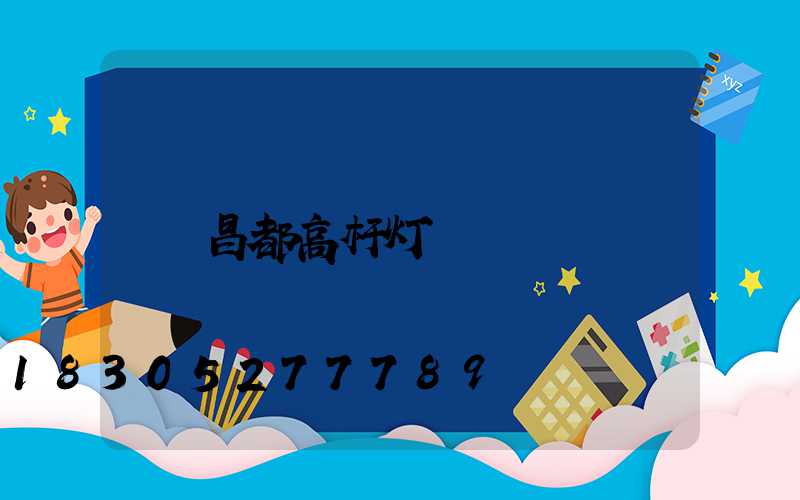 昌都高杆灯