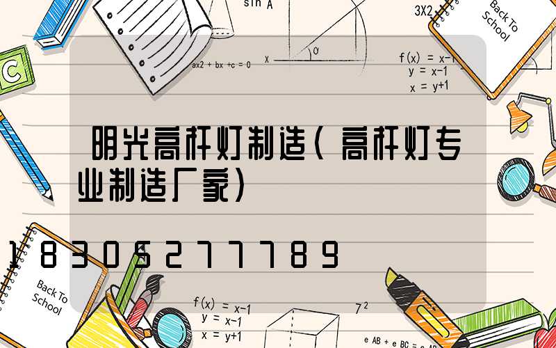 明光高杆灯制造(高杆灯专业制造厂家)