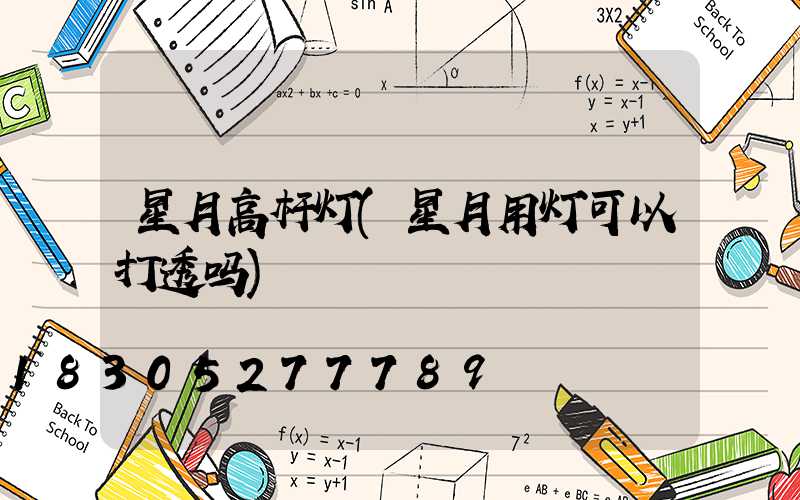 星月高杆灯(星月用灯可以打透吗)