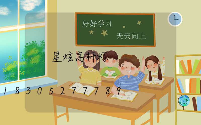 星炫高杆灯