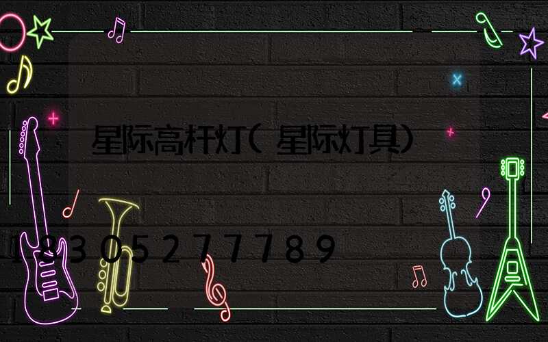 星际高杆灯(星际灯具)