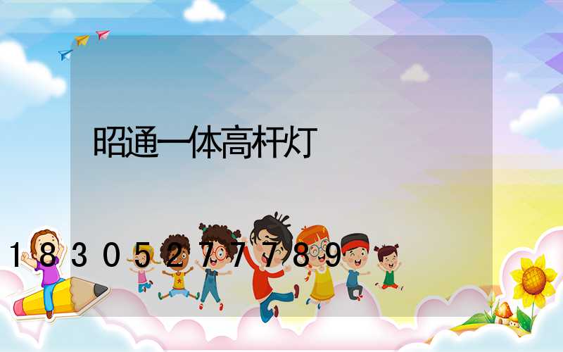 昭通一体高杆灯