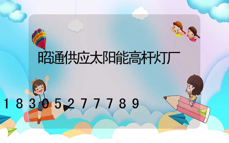 昭通供应太阳能高杆灯厂