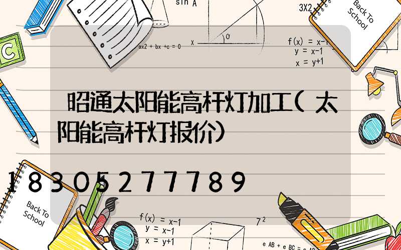 昭通太阳能高杆灯加工(太阳能高杆灯报价)