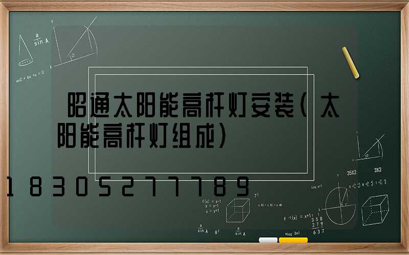 昭通太阳能高杆灯安装(太阳能高杆灯组成)