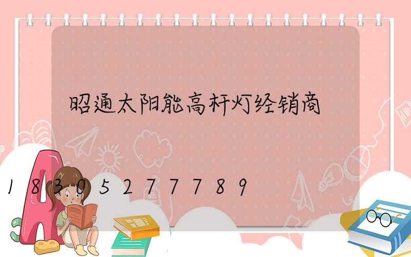 昭通太阳能高杆灯经销商