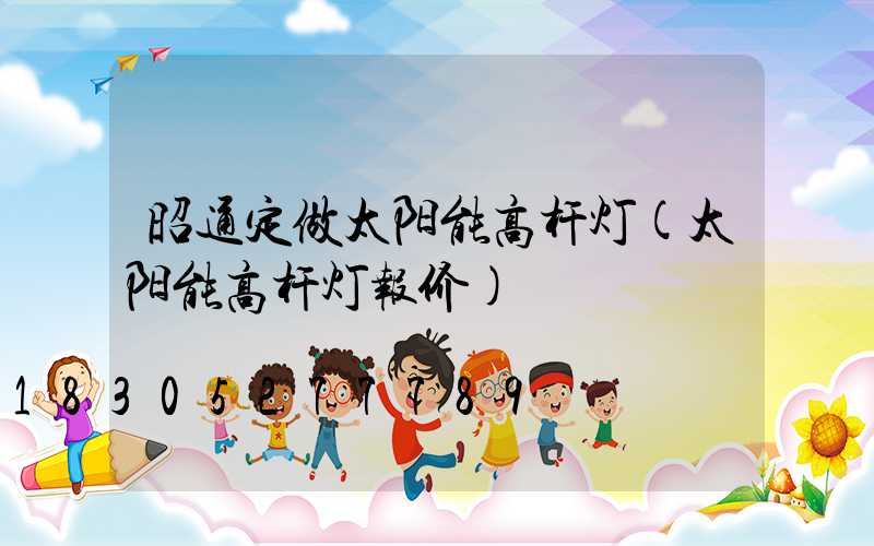 昭通定做太阳能高杆灯(太阳能高杆灯报价)