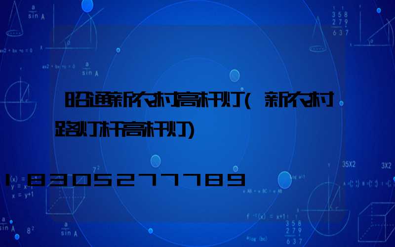 昭通新农村高杆灯(新农村路灯杆高杆灯)