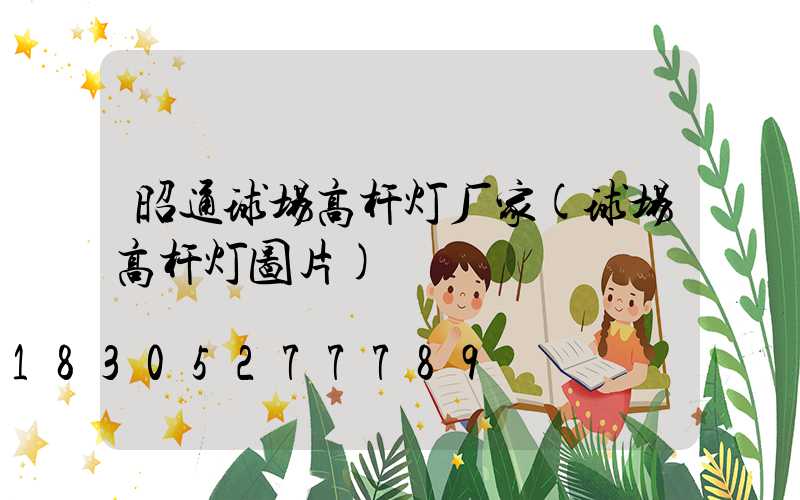 昭通球场高杆灯厂家(球场高杆灯图片)