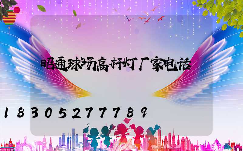昭通球场高杆灯厂家电话